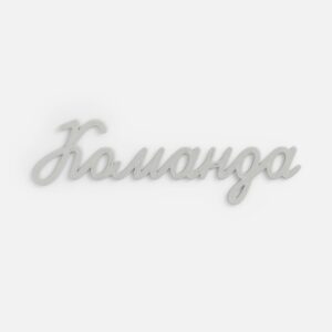 Подвеска Word, 3D-печать на заказ, komanda