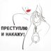 Футболка женская «Преступлю и накажу»