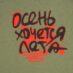 Футболка женская «Осень хочется лета»